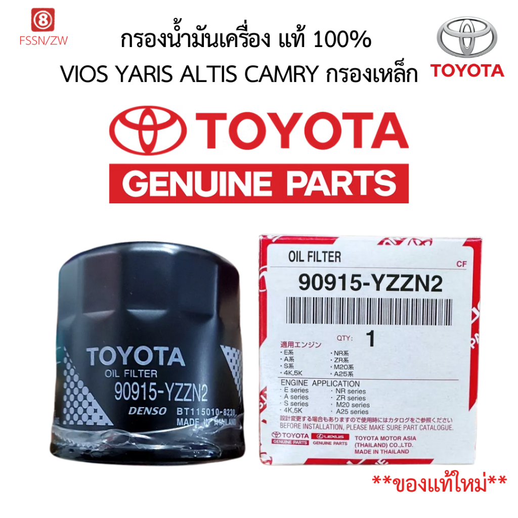 กรองน้ำมันเครื่อง แท้ Toyota 100% Vios, Yaris, Altis, Camry, Soluna (90915-YZZN2)