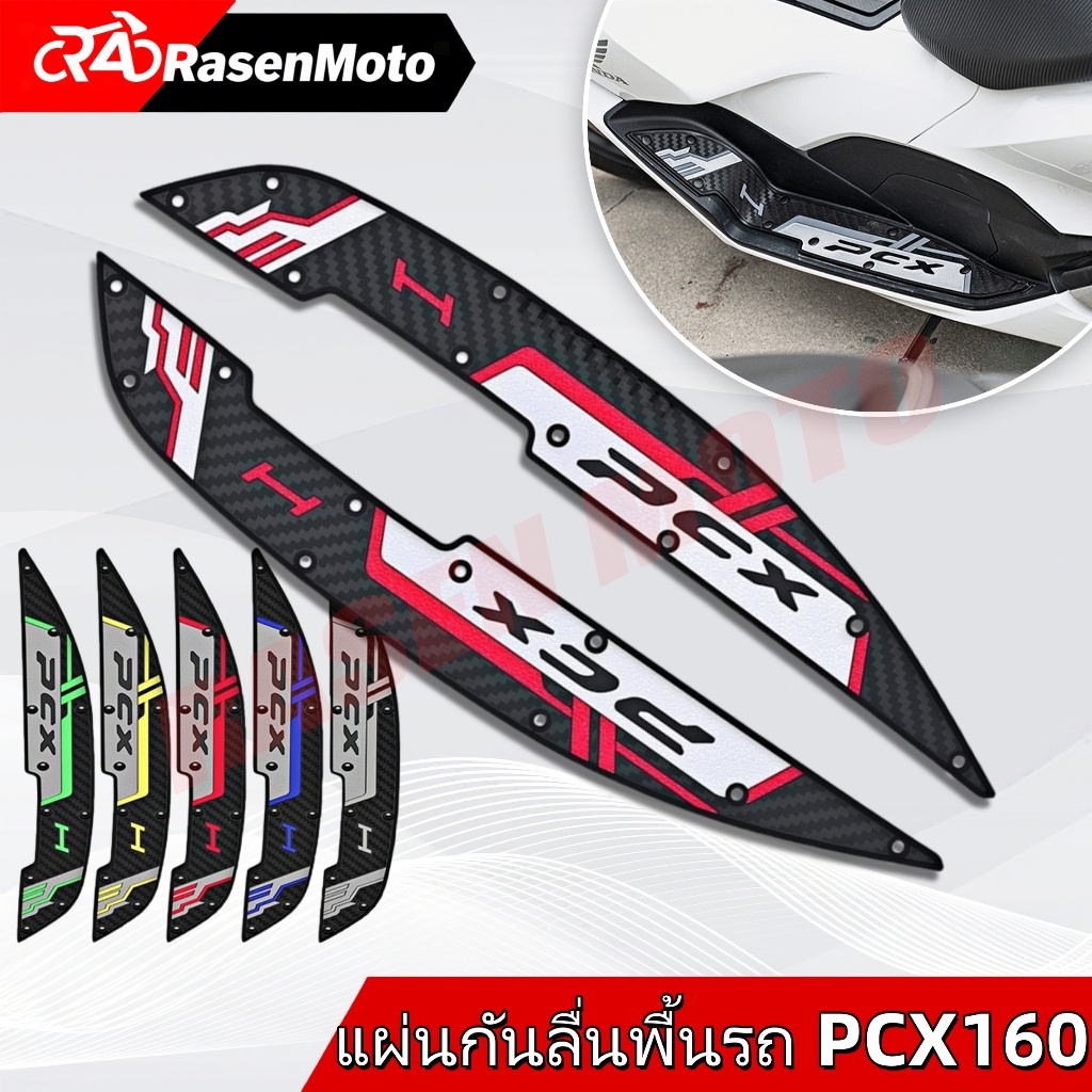 【Rasen Moto】แผ่นรองพักเท้า PCX160 พักเท้าคนขับ สำหรับ Honda PCX 160 รุ่นปี 2021-2024 จัดส่งจากกรุงเทพ COD