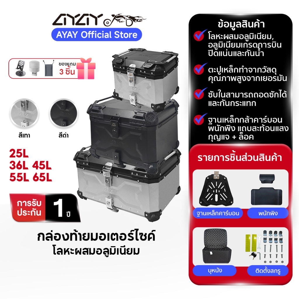 AYAY กล่องท้าย I วัสดุอะลูมิเนียม I กล่อง 65/55/45/36/25ลิตร I ฐานเหล็กกล้าคาร์บอน+พนักพิงหลัง I ติด