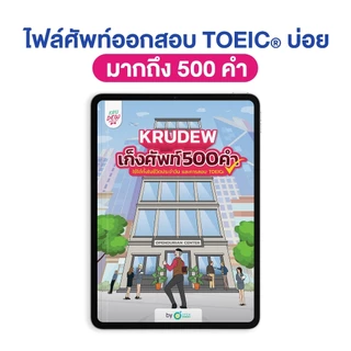 คอร์สเรียน KruDew TOEIC 3 เดือน แถมคุ้ม 4 อย่าง ครูดิว คอร์สเรียนภาษาอังกฤษออนไลน์ ติวสอบ toeic by OpenDurian KDT