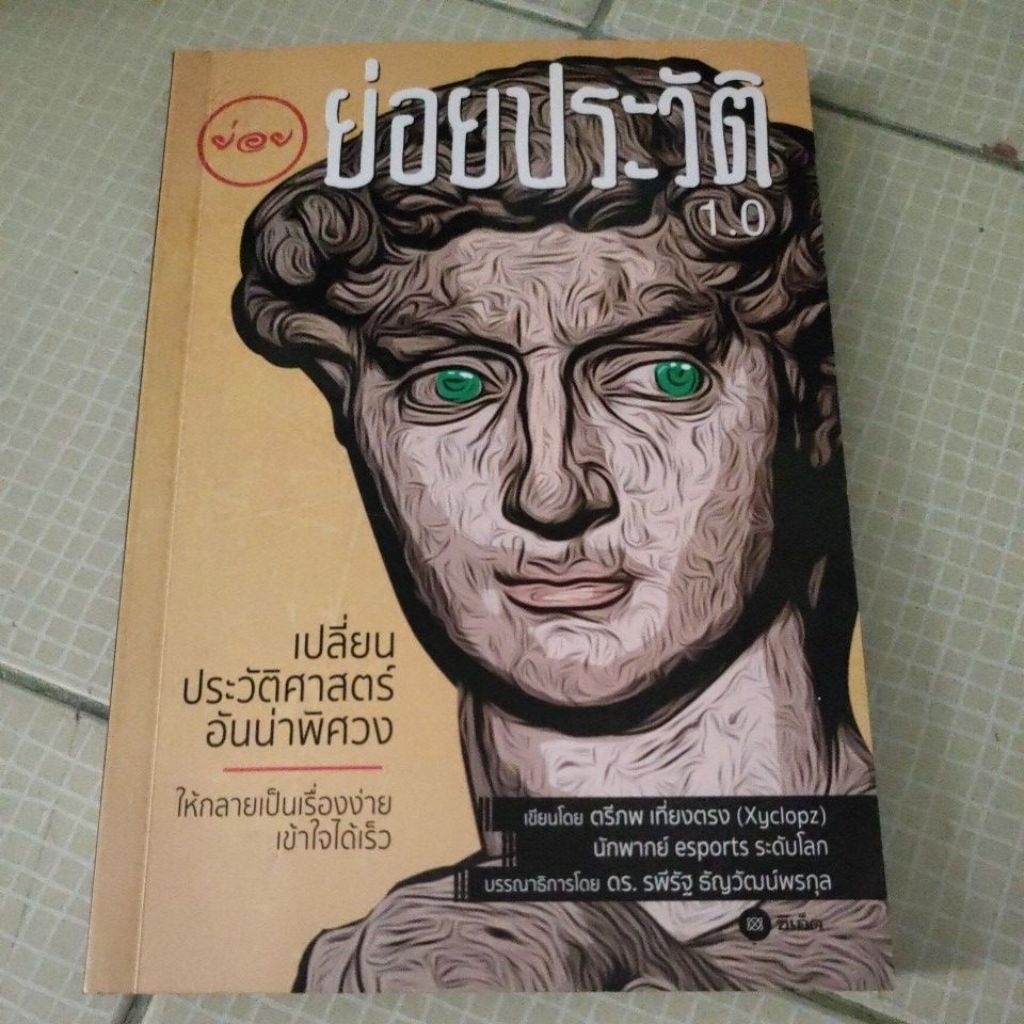 ย่อยประวัติศาสตร์​1.0​ ราคา​ปก​ 220​ บาท