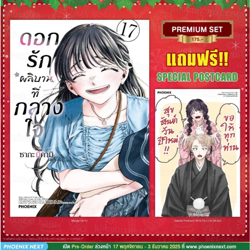 Phoenix Next หนังสือ (มังงะ) ดอกรักผลิบานที่กลางใจ เล่ม 17 [แถมฟรี! Postcard]
