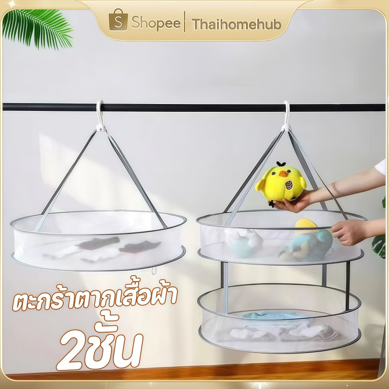 ตะกร้าตากเสื้อผ้า 2ชั้น ตาข่ายตากผ้า พับได้ ที่ตากผ้า ชุดชั้นใน ระบายอากาศ ถุงแขวน ประหยัดพื้นที่