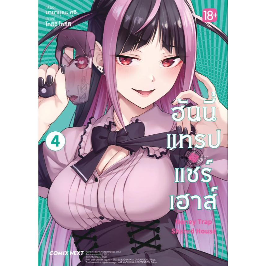 Phoenix Next หนังสือ (มังงะ) ฮันนี่แทรปแชร์เฮาส์ เล่ม 4