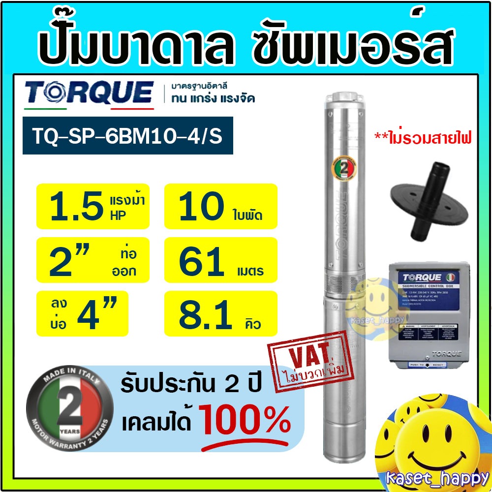 ปั๊มบาดาล ซัมเมอร์ส TORQUE 1.5 แรง 2 นิ้ว 10 ใบพัด 220V รุ่น TQ-SP-6BM10-4/S บ่อ 4" ซับเมิร์ส ซัพเมอ