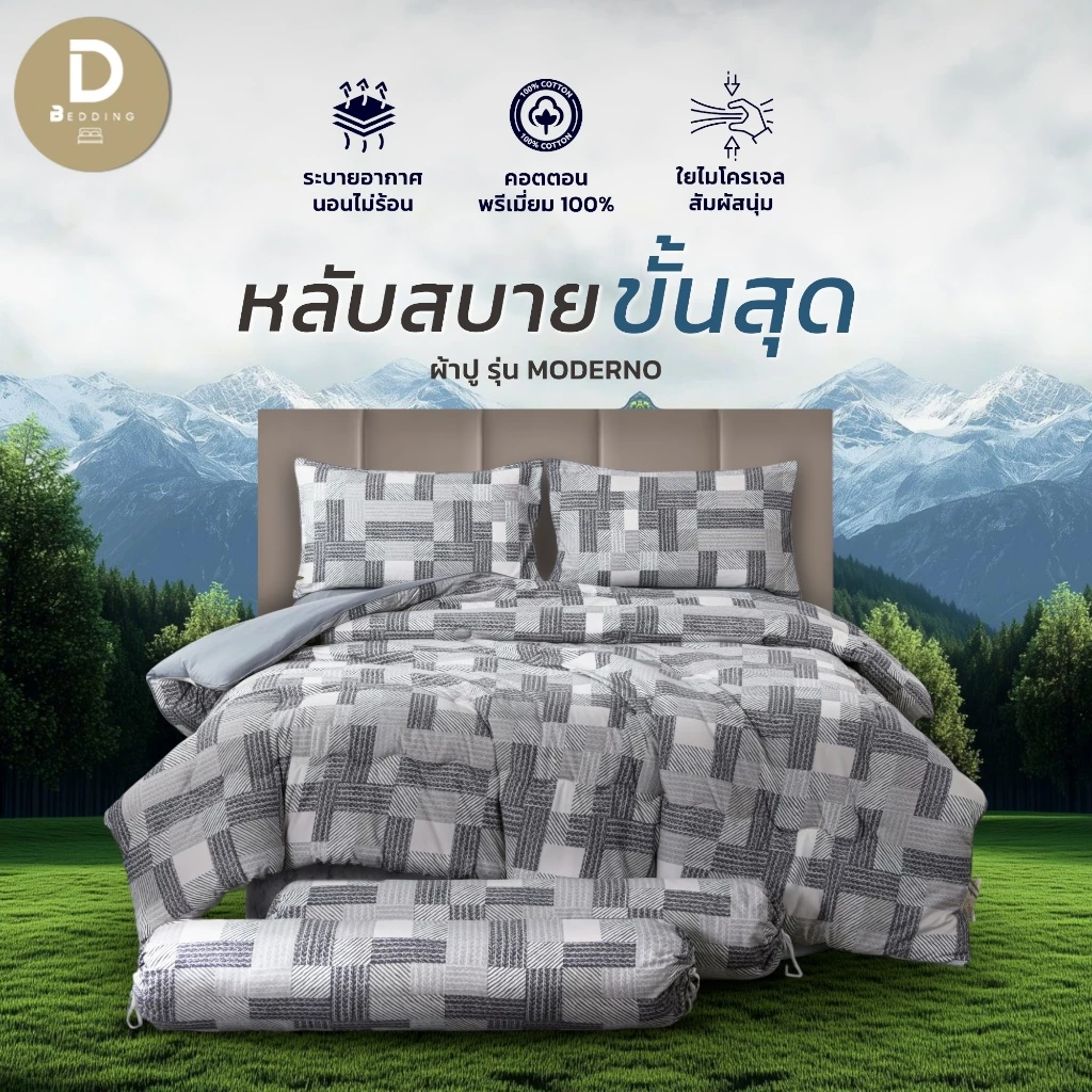 Dbedding ชุดผ้าปูพร้อมผ้านวม รุ่น MODERNO ผ้าคอตตอน