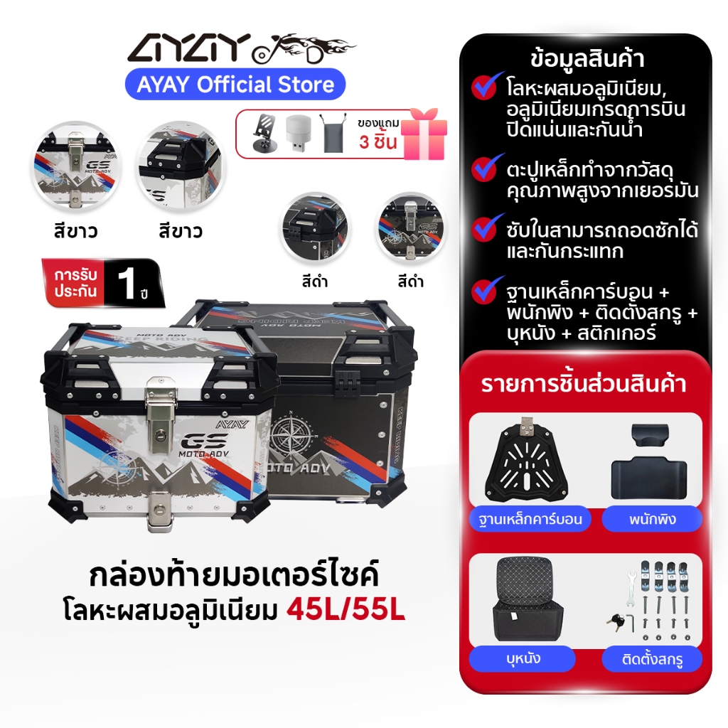AYAY กล่องท้ายรถ I วัสดุอะลูมิเนียม I 45/55 ลิตร I กล่องท้ายมอเตอร์ไซค์สีเงิน + GS สติกเกอร์ DIY I ต