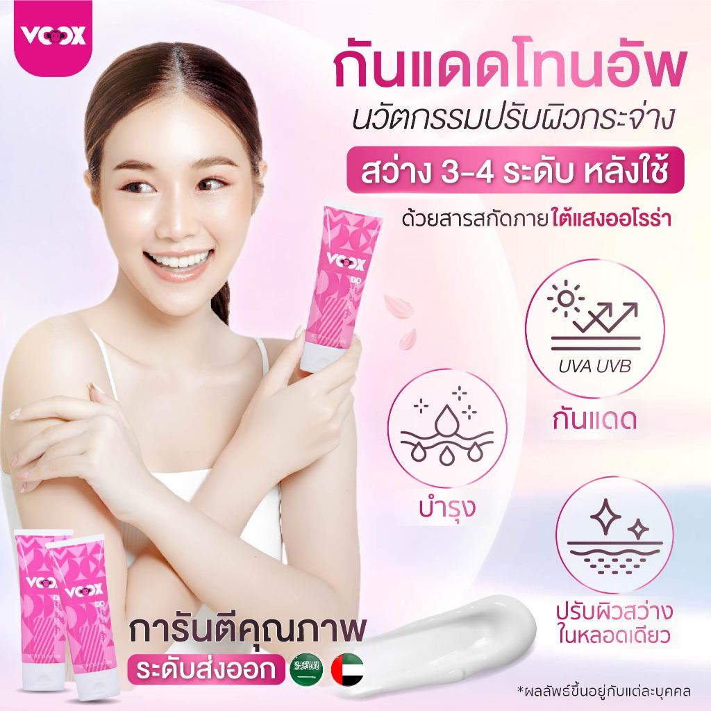 [5ชิ้น แถม 1 ชิ้น] Voox DD50 ครีมกันแดดโทนอัพผิวกาย SPF50 PA+++ปรับโทนผิว 3-4 เฉด Tone up Sunscreen