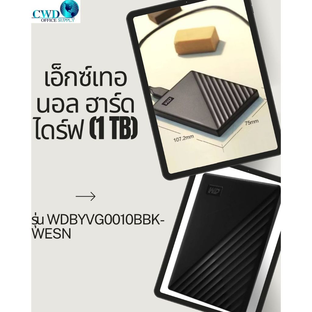 เอ็กซ์เทอนอล ฮาร์ดไดร์ฟ (1 TB) รุ่น WDBYVG0010BBK-WESN