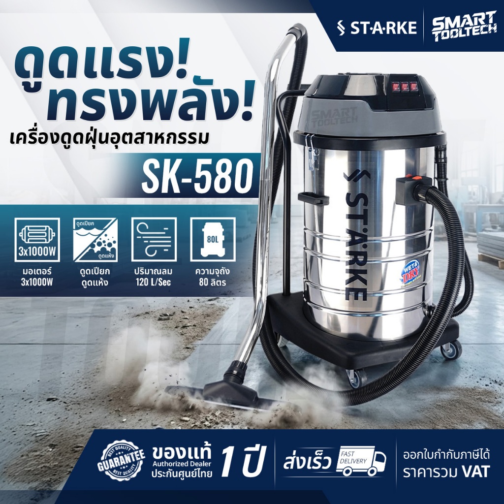 🔥ของแท้ ประกันศูนย์🔥 เครื่องดูดฝุ่น 80 ลิตร 2 in 1 STARKE SK-580 , Master Clean MA-BF585-3