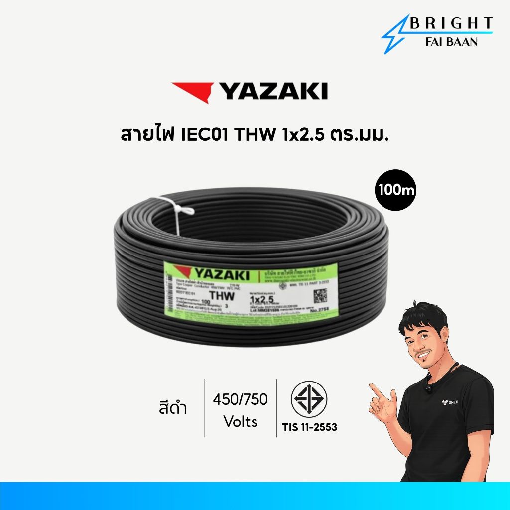 Yazaki สายไฟ IEC01 THW 1x2.5 mm² ขด 100M