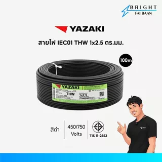 Yazaki สายไฟ IEC01 THW 1x2.5 mm² ขด 100M