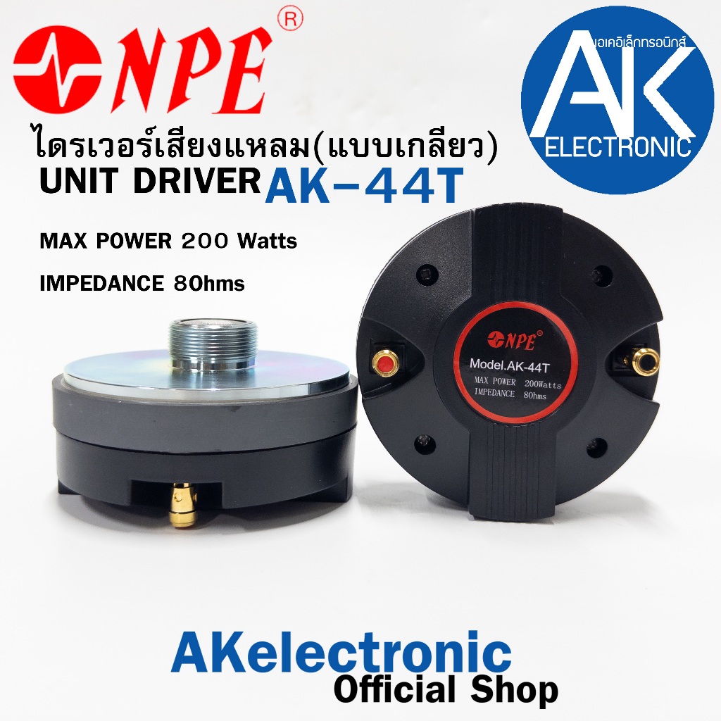 ไดร์เวอร์เสียงแหลม ลำโพงเสียงแหลม NPE AK-44T (จำนวน 1 ดอก) แบบเกลียว DRIVER UNIT AK44T ยูนิต แหลม เครื่องเสียง กลางแจ้ง