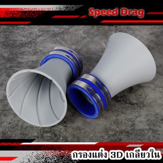 ท่อ กรองแต่ง ปากแตร 3D เกลียวใน เทอร์โบ ออก50mm ปาก100mm LEA…