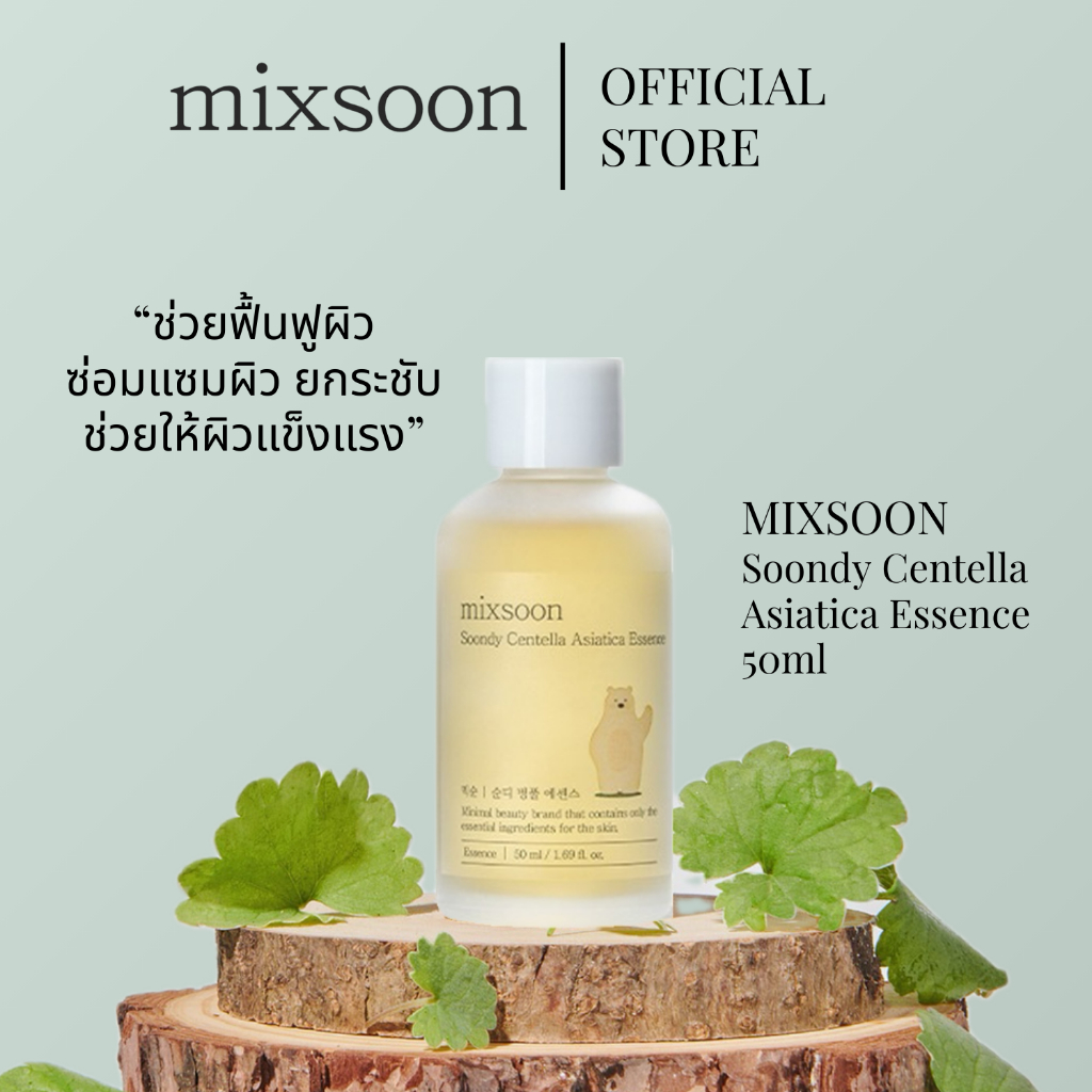 mixsoon Soondy Centella Asiatica Essence 50ml เอสเซ้นส์ใบบัวบก สำหรับผิวเป็นสิว แพ้ง่าย (ของแท้/ มี อย./ พร้อมส่ง)