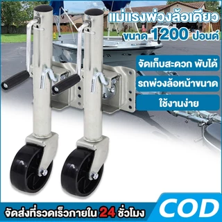 จัดส่งจากไทย ล้อหน้าเทรลเลอร์ แจ็คเทรลเลอร์ ขนาด 1200ปอนด์ อุปกรณ์เสริมขาตั้ง ล้อเลื่อนแจ็ค แจ็คพ่วง TRAILER JACK