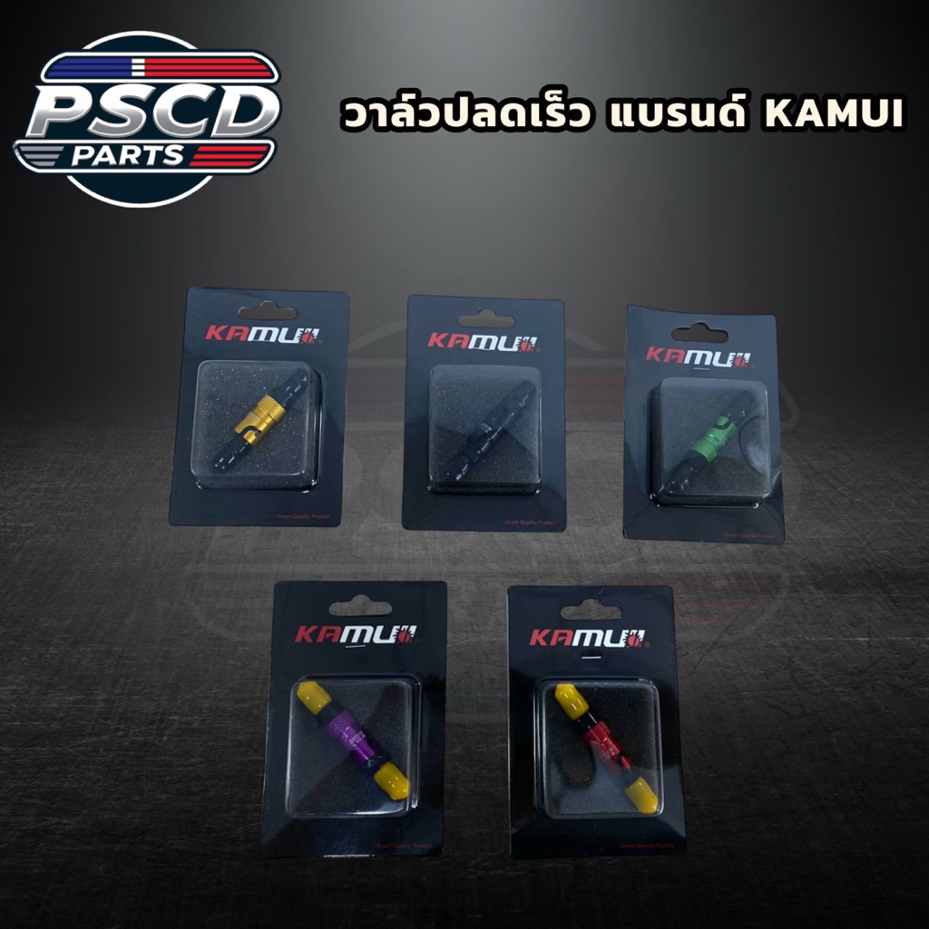 วาล์วปลดเร็ว KAMUI มีให้เลือกหลายสี