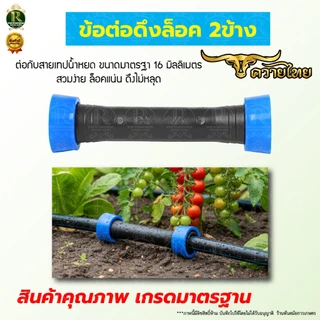 ข้อต่อเทปน้ำหยดแบบดึงล็อค 2 ทาง/3ทาง ข้อต่อตรง 16มม.คละสีแบบสวมเร็ว แบบดึงล็อค ต่อตรงสวมเร็ว