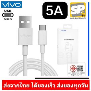สายชาร์จ VIVO USB TYPE-C 5A ชาร์จเร็ว สำหรับ V19 V17 V17Pro …