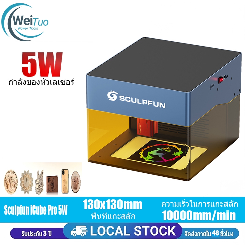 SCULPFUN iCube 5W เครื่องแกะสลักเลเซอร์ แบบพกพา Laser Engraver พร้อมตัวกรองควัน องรับ Win/MAC/IOS/An