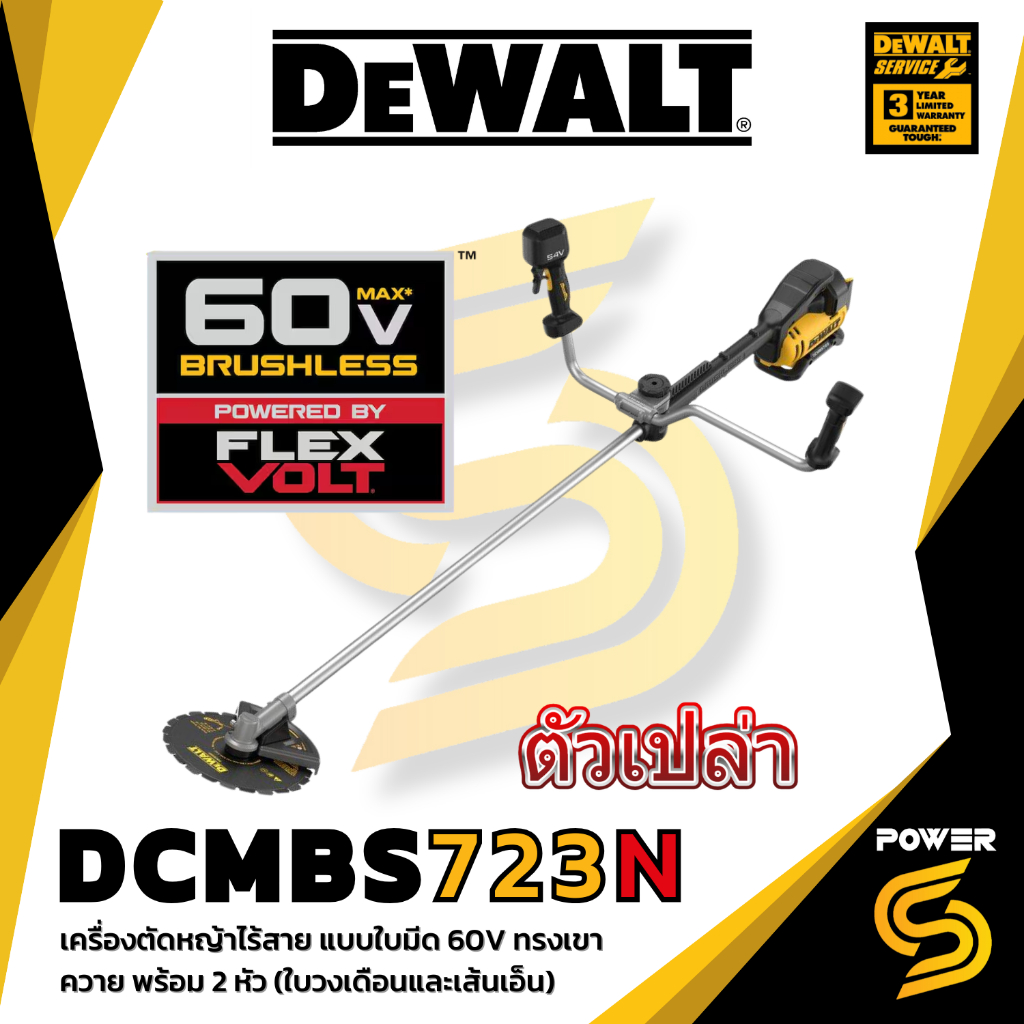DEWALT รุ่น DCMBS723N-B1 เครื่องตัดหญ้าไร้สาย แบบใบมีด 60V ทรงเขาควาย พร้อม 2 หัว (ใบวงเดือนและเส้นเ