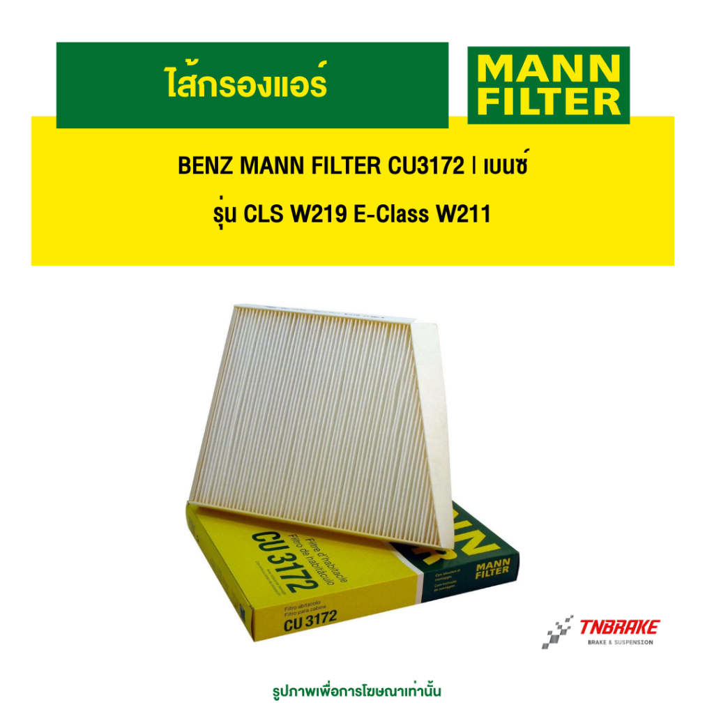 BENZ  ไส้กรองแอร์ MANN FILTER CU3172 | เบนซ์ รุ่น CLS W219 E-Class W211
