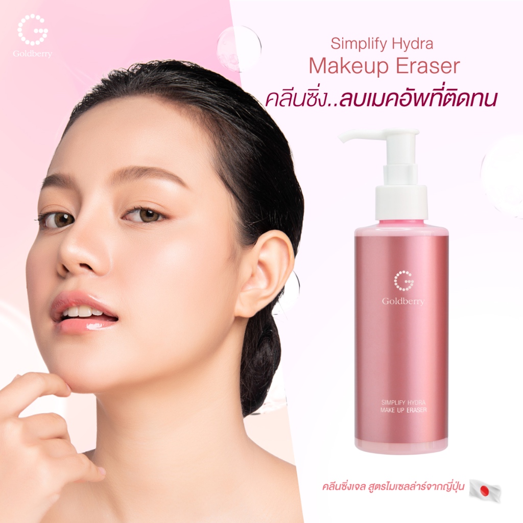 GOLDBERRY SIMPLIFY HYDRA MAKEUP ERASER ล้างเครื่องสำอางสะอาดไม่ต้องใช้สาลีออกง่ายเทคโนโลยีไมเซลลาร์