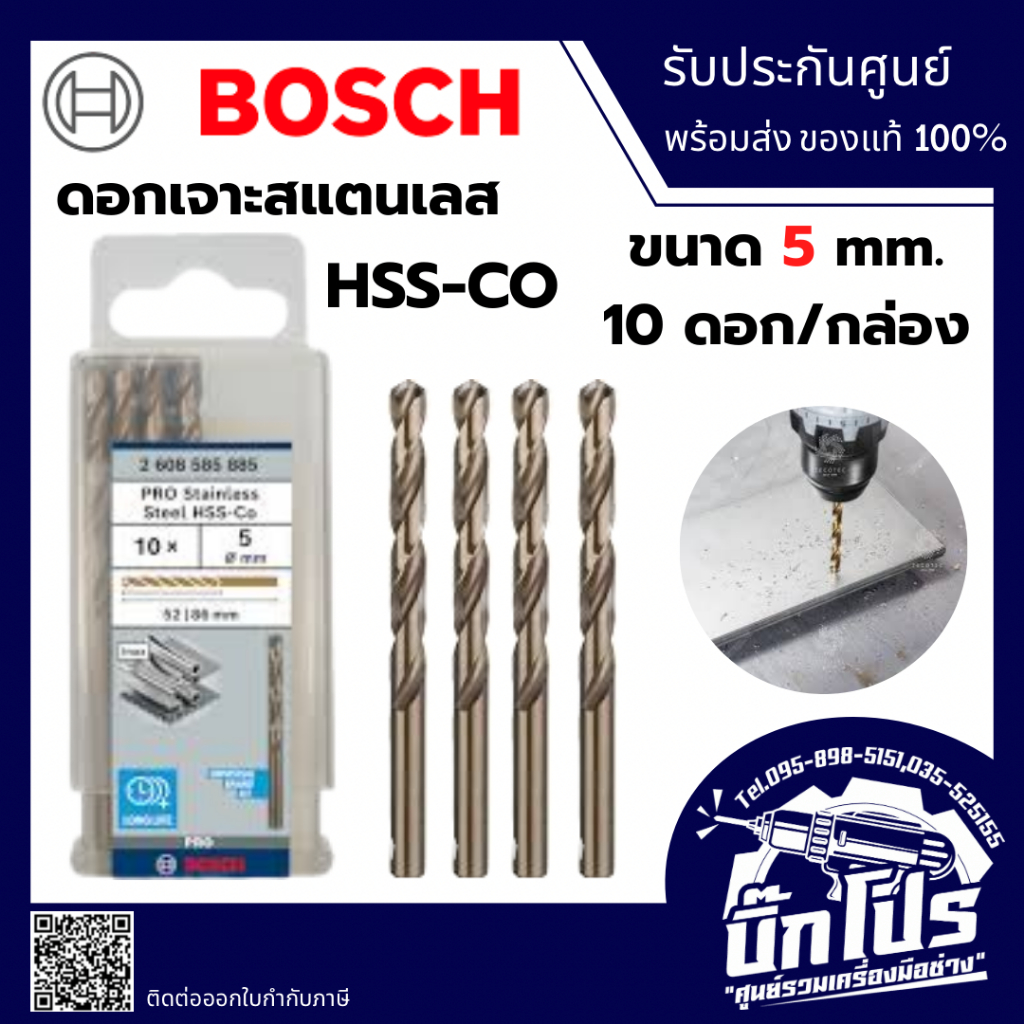 Bosch ดอกเจาะสแตนเลส HSS-CO ขนาด 5.0 มม. (แพ็ค 10 ชิ้น) 2608585885