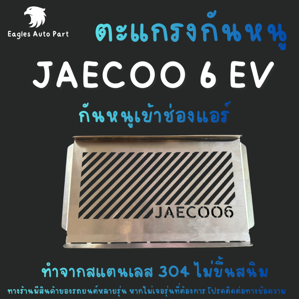 แผ่นกันหนู OMODA JAECOO 6 EV ตะแกรงกันหนู แผ่นสแตนเลสกันหนู
