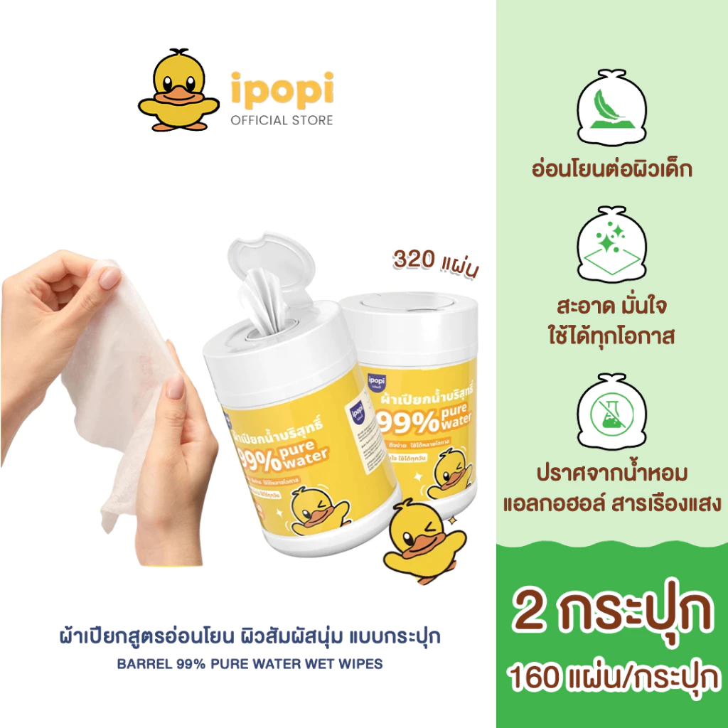 [สินค้าใหม่2กระปุก] ipopi ฺBarrel pure water wet wipes ทิชชู่เปียก แบบกระปุก อ่อนโยนต่อผิว ไร้สารอันตราย 160 แผ่น/กระปุก