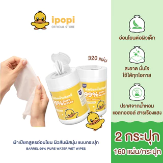 [สินค้าใหม่2กระปุก] ipopi ฺBarrel pure water wet wipes ทิชชู่เปียก แบบกระปุก อ่อนโยนต่อผิว ไร้สารอันตราย 160 แผ่น/กระปุก