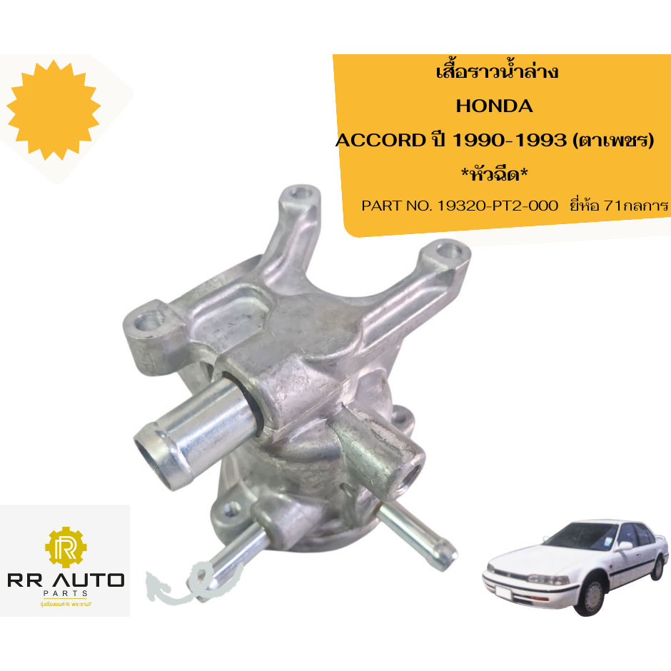 เสื้อราวน้ำล่างและคอห่านล่าง HONDA ACCORD ปี 1990-1993 (ตาเพชร)     *หัวฉีด*