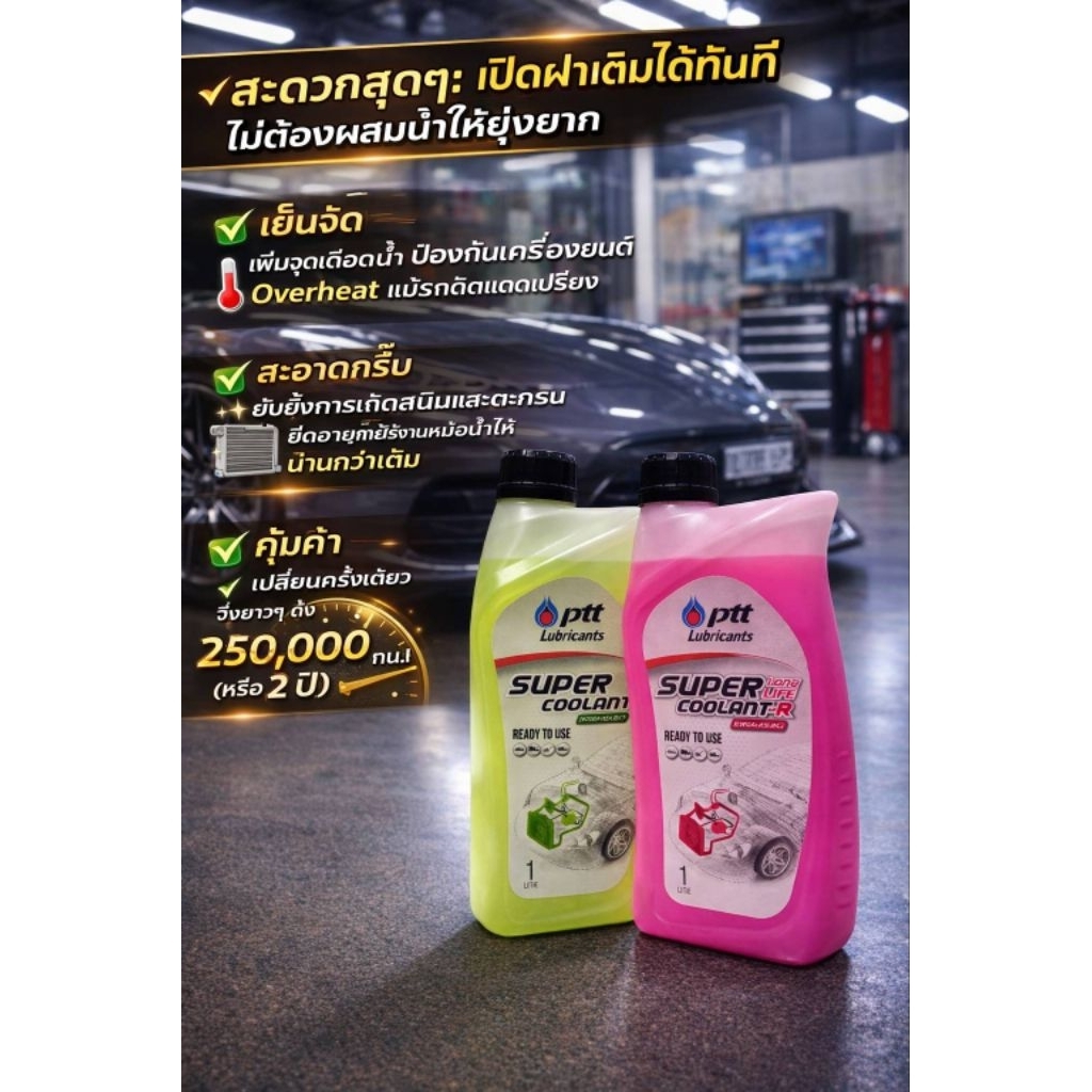 PTT พีทีที Super Coolrant Longlife น้ำยาหล่อเย็น น้ำยาหม้อน้ำ 1L. (1 ลิตร) ของแท้จากตัวแทนจำหน่าย