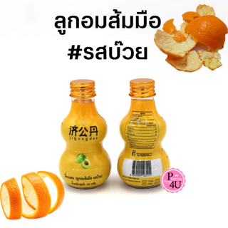 จี้กงแดน JIGONGDAN (ลูกอมส้มมือ รสบ๊วย) เป็นสมุนไพรไทยจีน 1ขวด 40กรัม