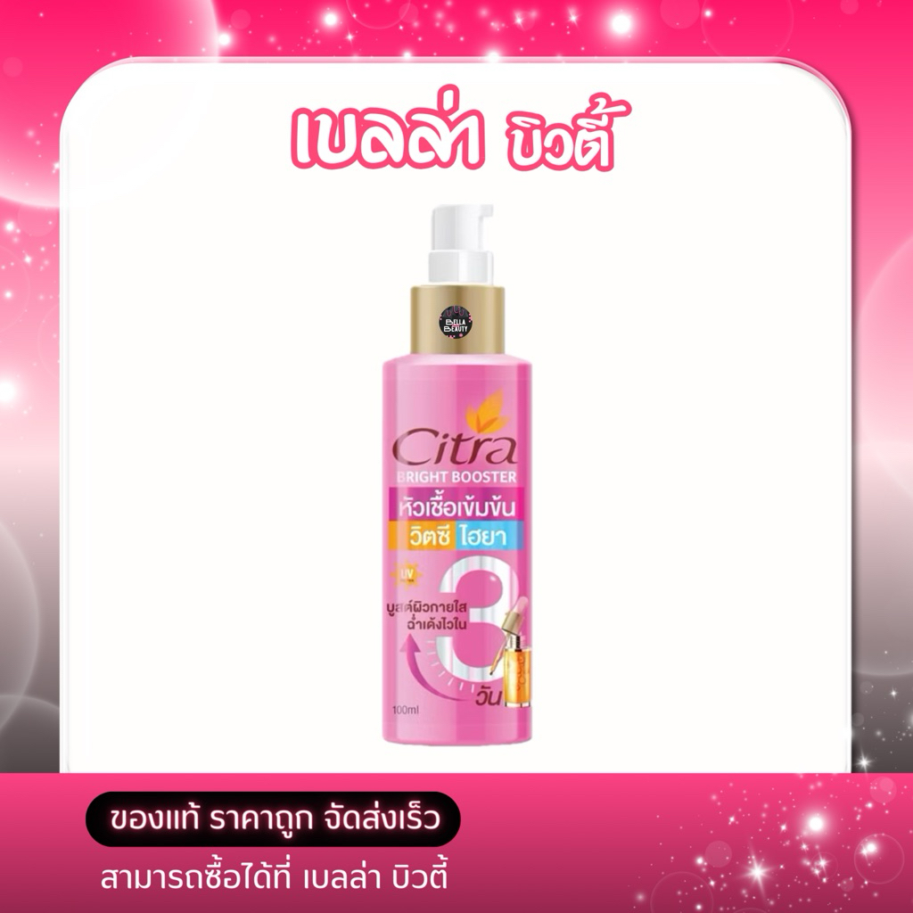 Citra ซิตร้า หัวเชื้อ วิตซี ไฮยา เร่งผิวใส ฉ่ำเด้งไวใน 3 วัน 100 มล