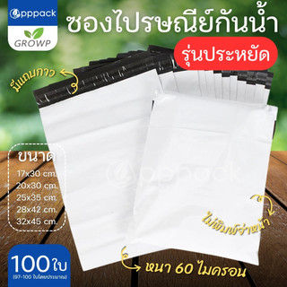 ซองไปรษณีย์ *** รุ่นประหยัด *** ไม่มีจ่าหน้า มีแถบกาว (แพค100ใบ)