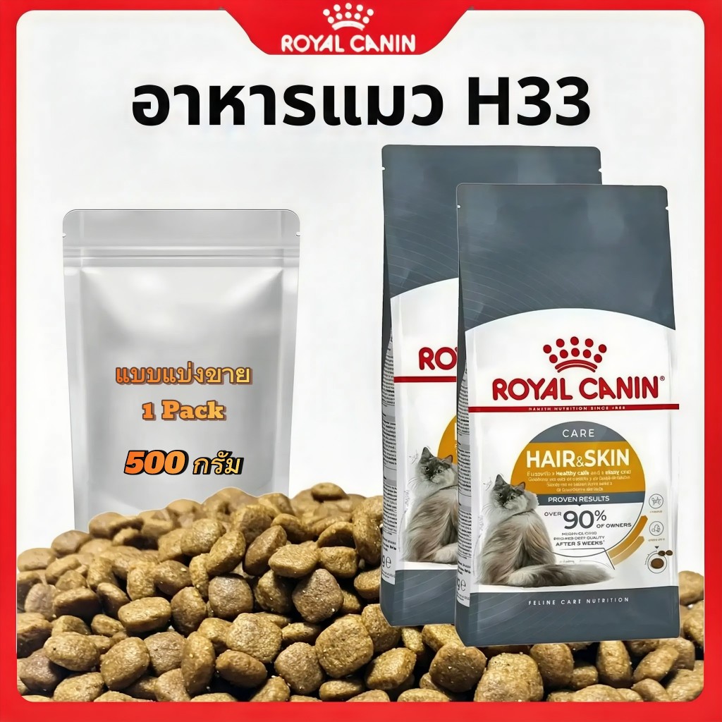 [แบ่งขาย] อาหารแมว Royal canin สูตร Hair&Skin 500g 1kg 2kg บำรุงขนและผิวหนัง รูปที่ 7
