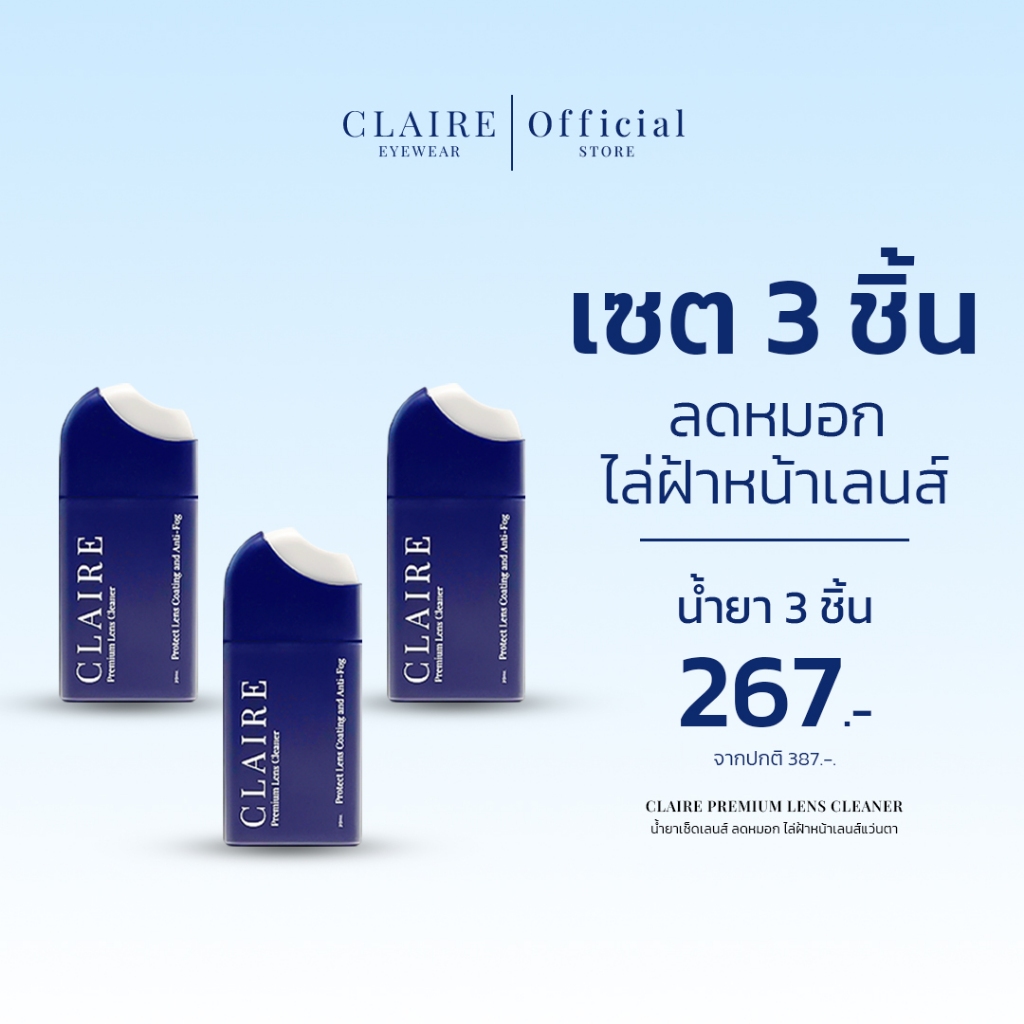 CLAIRE : (เซต 3 ชิ้น) น้ำยาเช็ดเลนส์ ลดหมอก ไล่ฝ้าหน้าเลนส์แว่นตา | Claire Premium Lens Cleaner