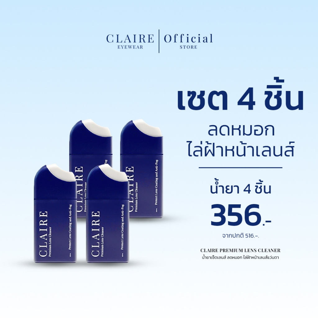 CLAIRE : (เซต 4 ชิ้น) น้ำยาเช็ดเลนส์ ลดหมอก ไล่ฝ้าหน้าเลนส์แว่นตา | Claire Premium Lens Cleaner