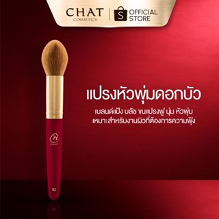 [ส่งด่วน] แปรงหัวพุ่มดอกบัว น้องฉัตร blush by nongchat