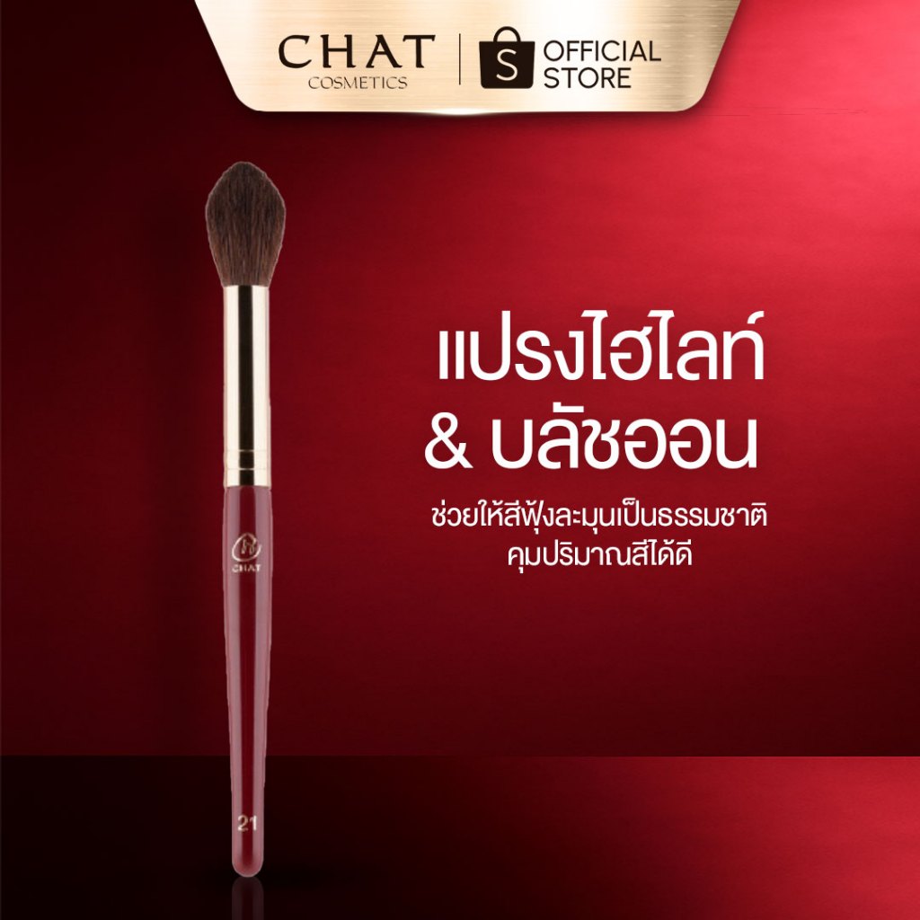 [ส่งทันที] แปรงไฮไลท์น้องฉัตร Highlighter Brush