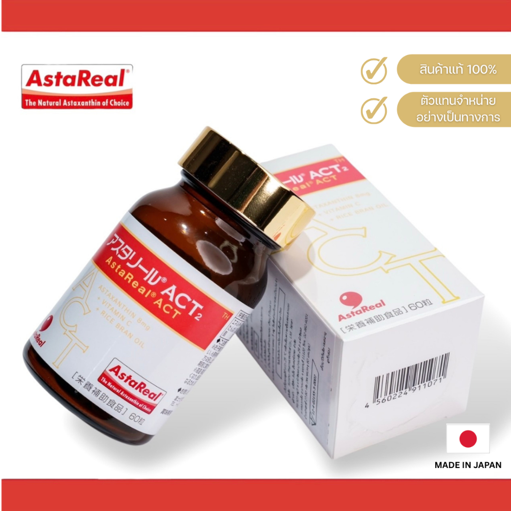 AstaReal ACT2 Astaxanthin 8 มก. อย.ไทย FDA ของแท้ 100%