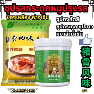 ซุปรสกระดูกหมูกึ่งสำเร็จรูปชนิดเข้มข้น หัวเชื้อซุปเข้ม ซุปกระดูก ซุปไก่ ซุปกระดูกหมู