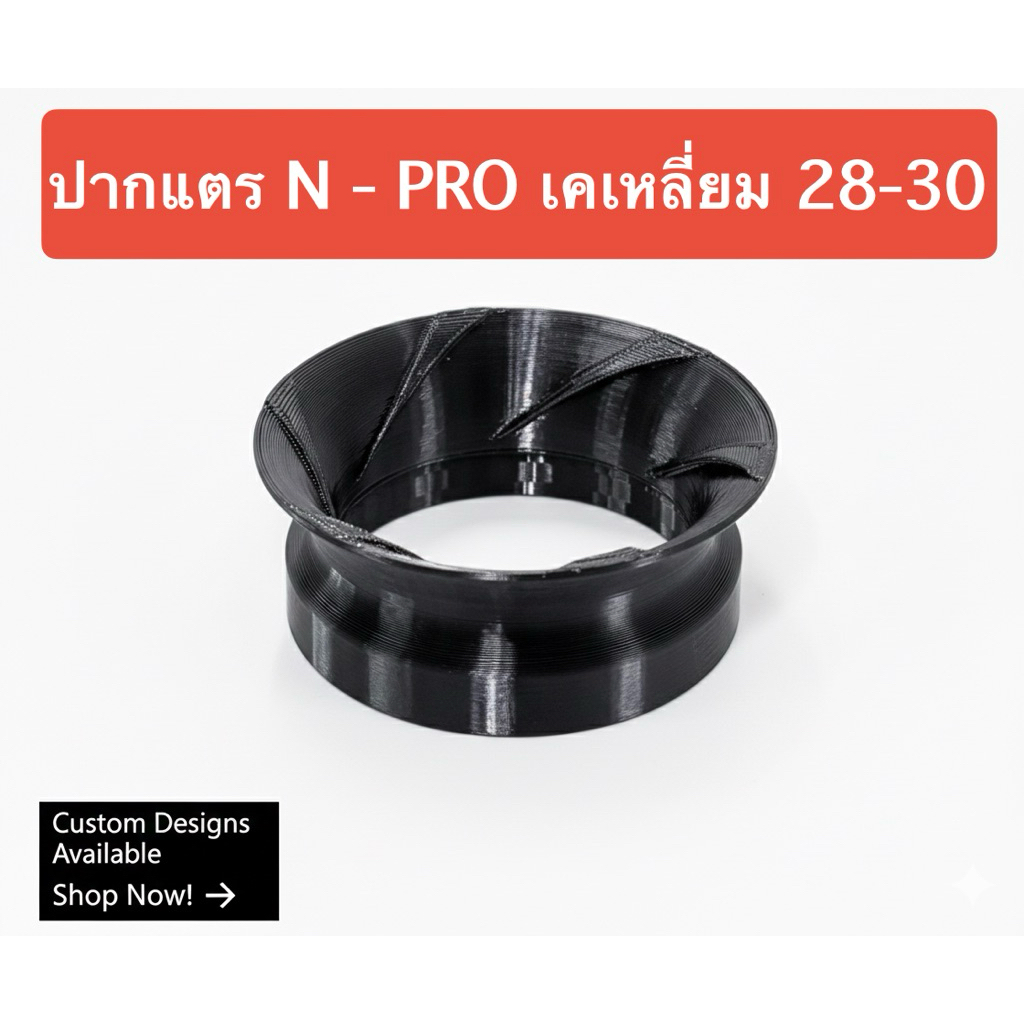 ปากแตรคาบูร์ NPRO และ เคเหลี่ยม 28-30 ใช้ร่วมกันได้ แบบเกลียวในวนอากาศ 3D