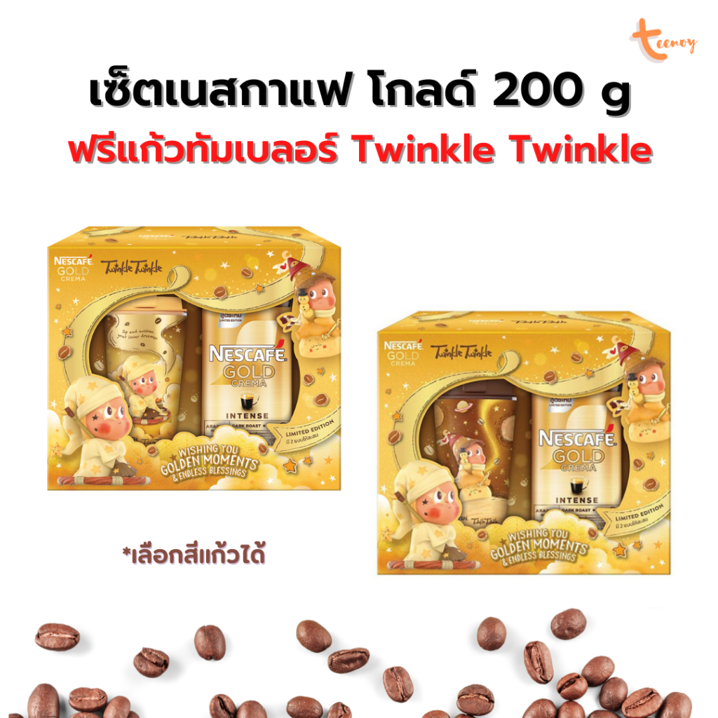 Nescafe ชุดของขวัญ เนสกาแฟ โกลด์ เครมมา ขวด 200 กรัม + แก้วทัมเบลอร์ Twinkle Twinkle เลือกสีได้