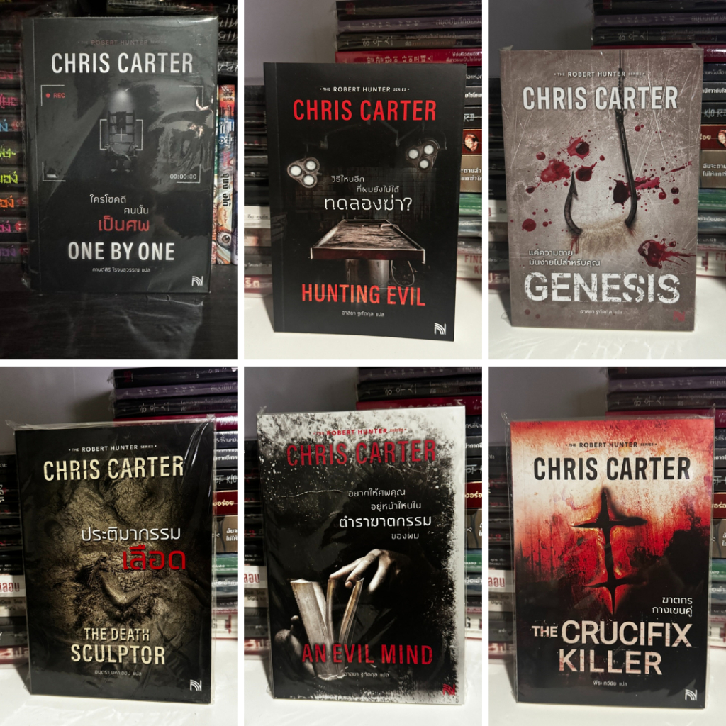 [มือหนึ่ง/มือสอง] Chris Carter ไทย ONE BY ONE, HUNTING EVIL, GENESIS, THE DEATH, SCULPTOR, AN EVIL M