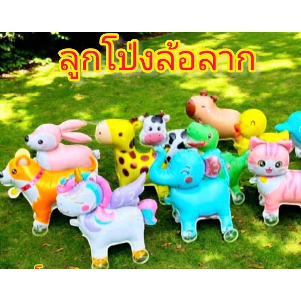 (ยกโหล 12ชิ้น) ลูกโป่งล้อลาก ลูกโป่งรูปสัตว์ คละลาย ล้อลาก ลูกโป่ง