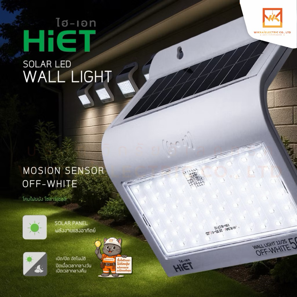 HiET โคมไฟโซล่าเซลล์ติดผนัง 50W กันน้ำ IP66 SOLAR WALL LIGHT: OFF-WHITE DAYLIGHT เปิดอัตโนมัติ+เซ็นเซอร์ตรวจจับ movemen