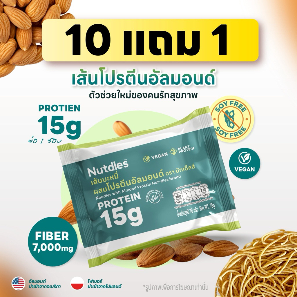 Nutdles เส้นบะหมี่ผสมโปรตีนอัลมอนด์ ตรา นัทเดิ้ลส์ สูตรลดแป้งสาลี 50% โปรตีน15กรัม ใยอาหาร7,000มก