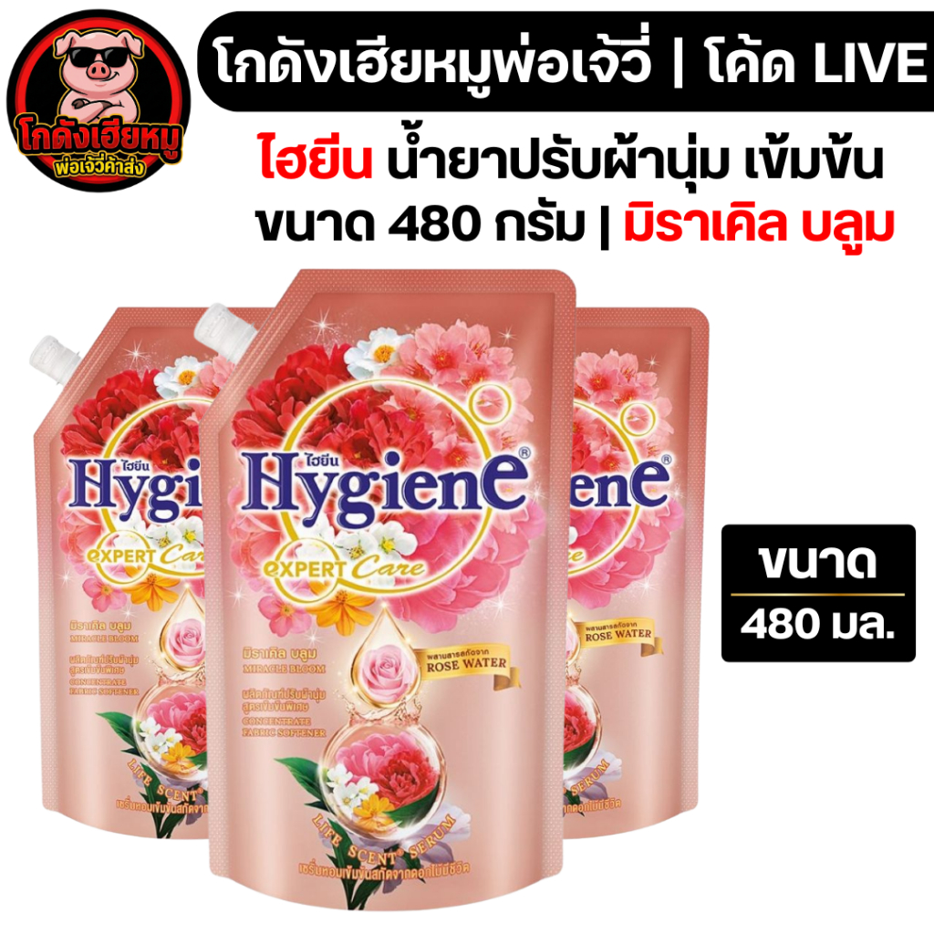 พร้อมส่ง🔴LIVE40%100🔴 [x5ถุง] ไฮยีน น้ำยาปรับผ้านุ่ม "มิราเคิลบลูม" ขนาด480มล.